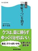 決定版「軽症うつ」を治す(角川SSC新書)