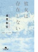 彼女は存在しない(幻冬舎文庫)