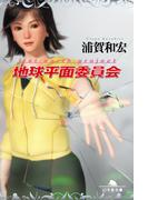 地球平面委員会(幻冬舎文庫)