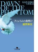 ファントムの夜明け(幻冬舎文庫)