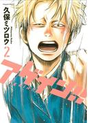 アゲイン！！（２）