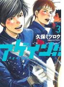 アゲイン！！（３）
