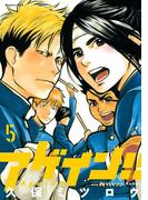 アゲイン！！（５）