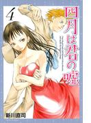 四月は君の嘘（４）