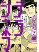 デラシネマ（７）