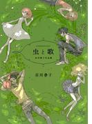 虫と歌　市川春子作品集（１）