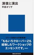演技と演出(講談社現代新書)