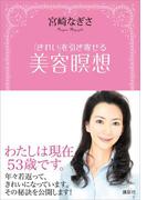 「きれい」を引き寄せる　美容瞑想