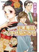 少年舞妓・千代菊がゆく！44　声がわりの予兆(コバルト文庫)