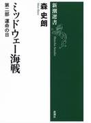 ミッドウェー海戦―第二部 運命の日―（新潮選書）(新潮選書)