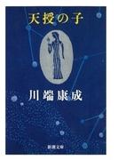 天授の子