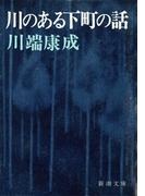 川のある下町の話