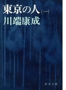 東京の人（第１）