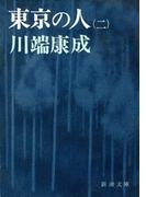 東京の人（第２）