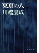 東京の人（第３）
