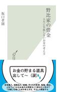 野比家の借金～人生に失敗しないお金の考え方～(光文社新書)