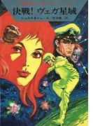 宇宙英雄ローダン・シリーズ　電子書籍版９　地球救援(ハヤカワSF・ミステリebookセレクション)