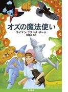 オズの魔法使い(ハヤカワSF・ミステリebookセレクション)