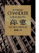 高い窓(ハヤカワSF・ミステリebookセレクション)