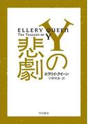 Yの悲劇(ハヤカワSF・ミステリebookセレクション)