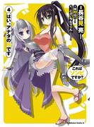 これはゾンビですか？ はい、アナタの嫁です(4)(角川コミックス・エース)