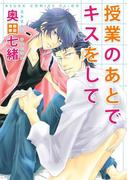授業のあとでキスをして(あすかコミックスCL-DX)