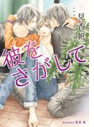 彼をさがして【イラスト付】(プラチナ文庫)