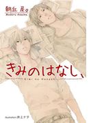きみのはなし、【イラスト付】(プラチナ文庫)