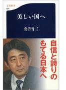 美しい国へ(文春新書)