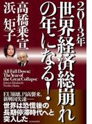 ２０１３年世界経済総崩れの年になる！