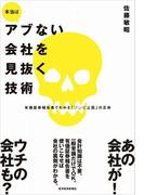 本当はアブない会社を見抜く技術