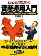 初心者のための資産運用入門