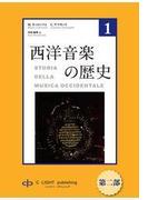 西洋音楽の歴史　第１巻　第ニ部