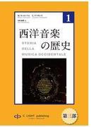 西洋音楽の歴史　第１巻　第三部