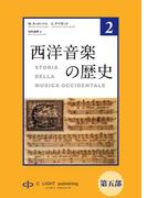 西洋音楽の歴史　第２巻　第五部