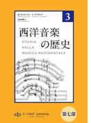 西洋音楽の歴史　第３巻　第七部