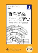 西洋音楽の歴史　第３巻　第八部