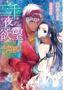 三千の夜の欲望　エロティック・アラビアン【イラスト付】