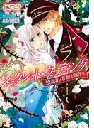 シークレット・ウェディング　独裁者は花嫁を飼育する【イラスト付】