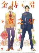 金持ち君と貧乏君(gateauコミックス)