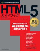 HTML5ガイドブック　増補改訂版
