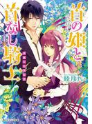首の姫と首なし騎士　華麗なる背信者(角川ビーンズ文庫)