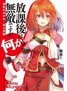 放課後は無敵ですが、何か？　世界をカケた、頂上決戦(角川スニーカー文庫)