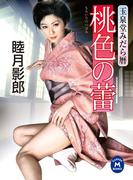 玉泉堂みだら暦 桃色の蕾(学研Ｍ文庫)