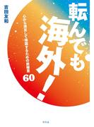 転んでも海外！　心から満足して帰国するための旅極意60(幻冬舎単行本)