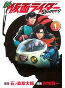 新　仮面ライダーＳＰＩＲＩＴＳ（１）