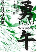 勇午　北九州・対馬編　ＹＵＧＯ　ｔｈｅ　Ｎｅｇｏｔｉａｔｏｒ（１）
