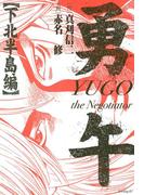 勇午　下北半島編　ＹＵＧＯ　ｔｈｅ　Ｎｅｇｏｔｉａｔｏｒ（１）