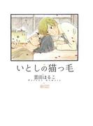 いとしの猫っ毛(シトロンコミックス)