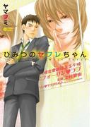 ひみつのセフレちゃん（1）(シトロンコミックス)